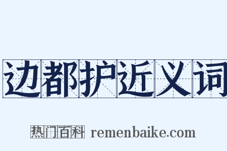 边都护近义词是什么意思的图片